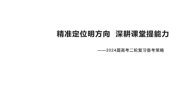 精准定位明方向  深耕课堂提能力 课件--2024届高三统编历史二轮复习备考策略第1页