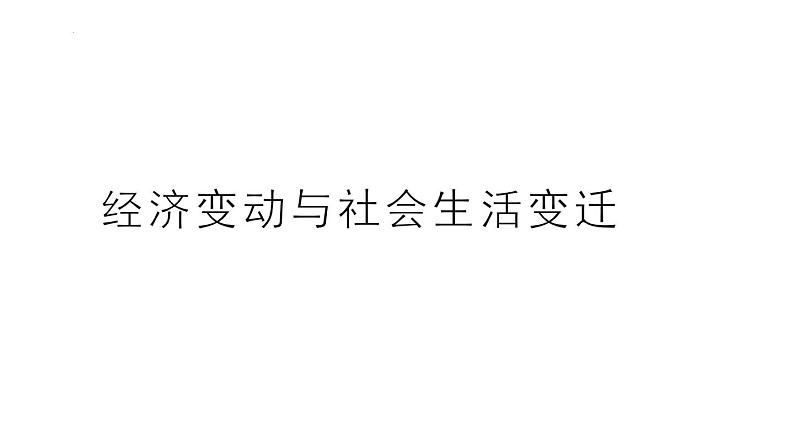 经济变动与社会生活变迁 课件 2024届高三历史统编版二轮复习第1页