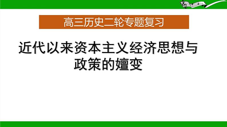 近代以来资本主义经济思想与政策的嬗变 课件 2024年高考历史二轮复习第1页