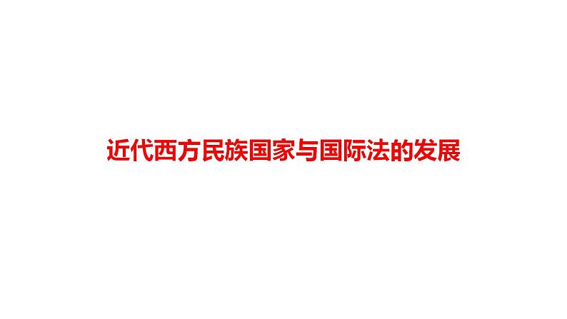 近代西方民族国家与国际法的发展 考点突破课件 --2025届高三历史统编版二轮复习第1页