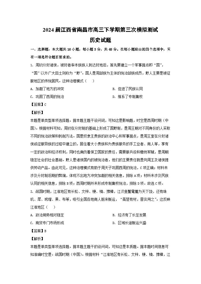 2024届江西省南昌市高三下学期第三次模拟测试历史试卷（解析版）第1页