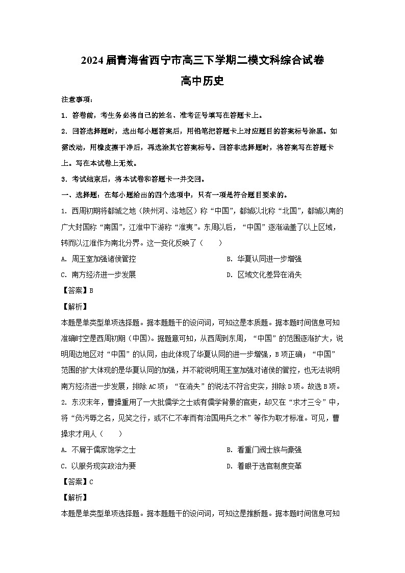 2024届青海省西宁市高三下学期二模文科综合历史试卷（解析版）01