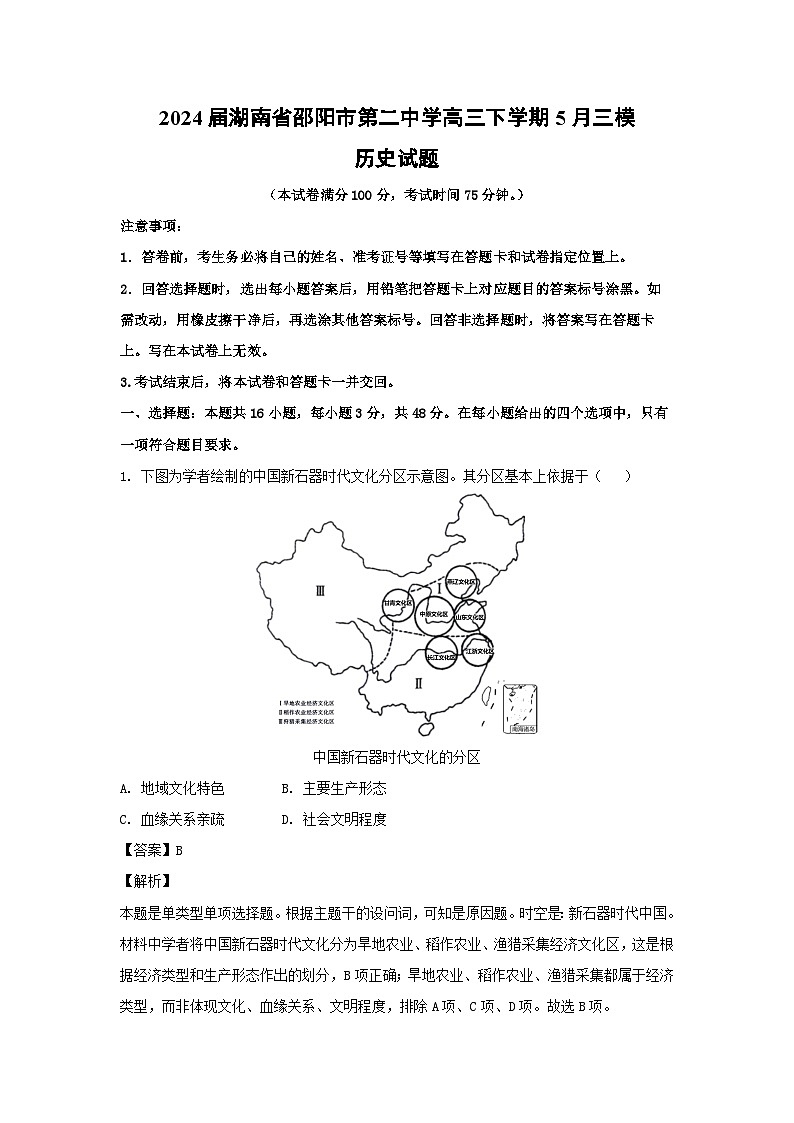 2024届湖南省邵阳市第二中学高三下学期5月三模历史试卷（解析版）01