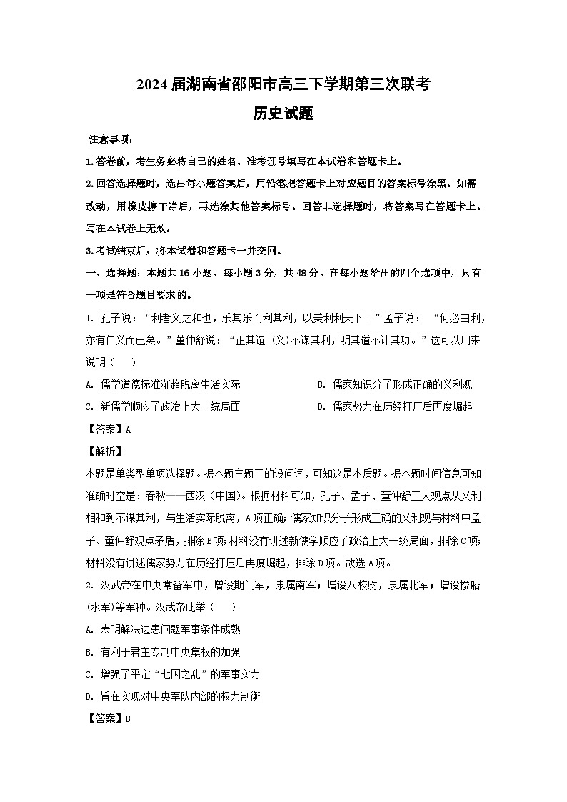 2024届湖南省邵阳市高三下学期第三次联考历史试卷（解析版）第1页