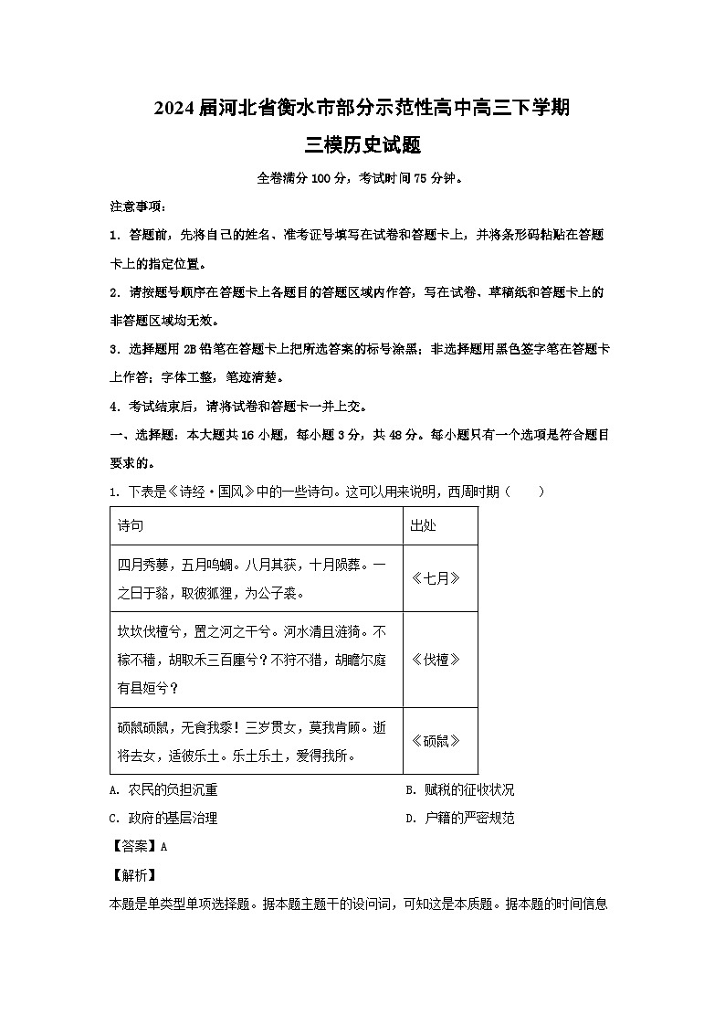 2024届河北省衡水市部分示范性高中高三下学期三模历史试卷（解析版）01