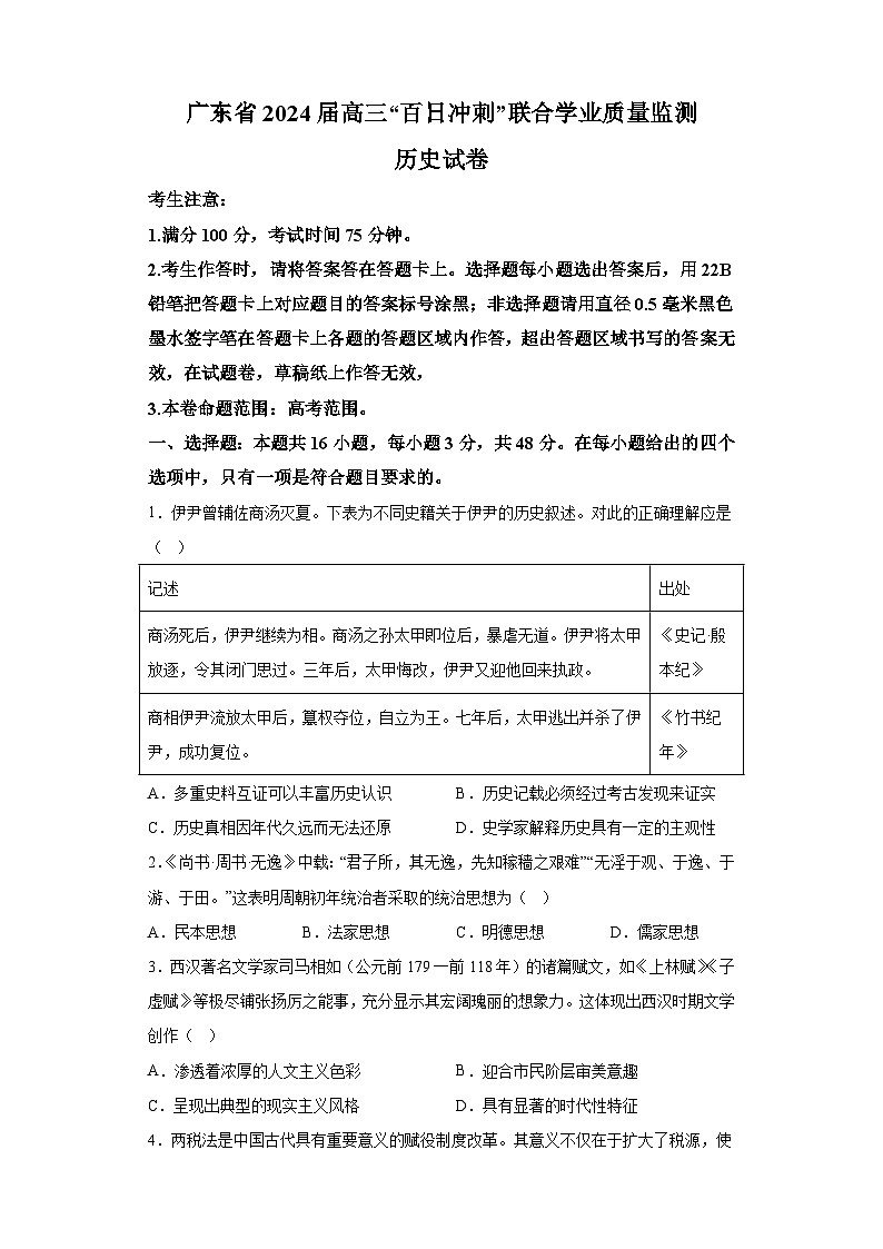 广东省2024届高三下学期百日冲刺联合学业质量监测 历史试题（含解析）第1页