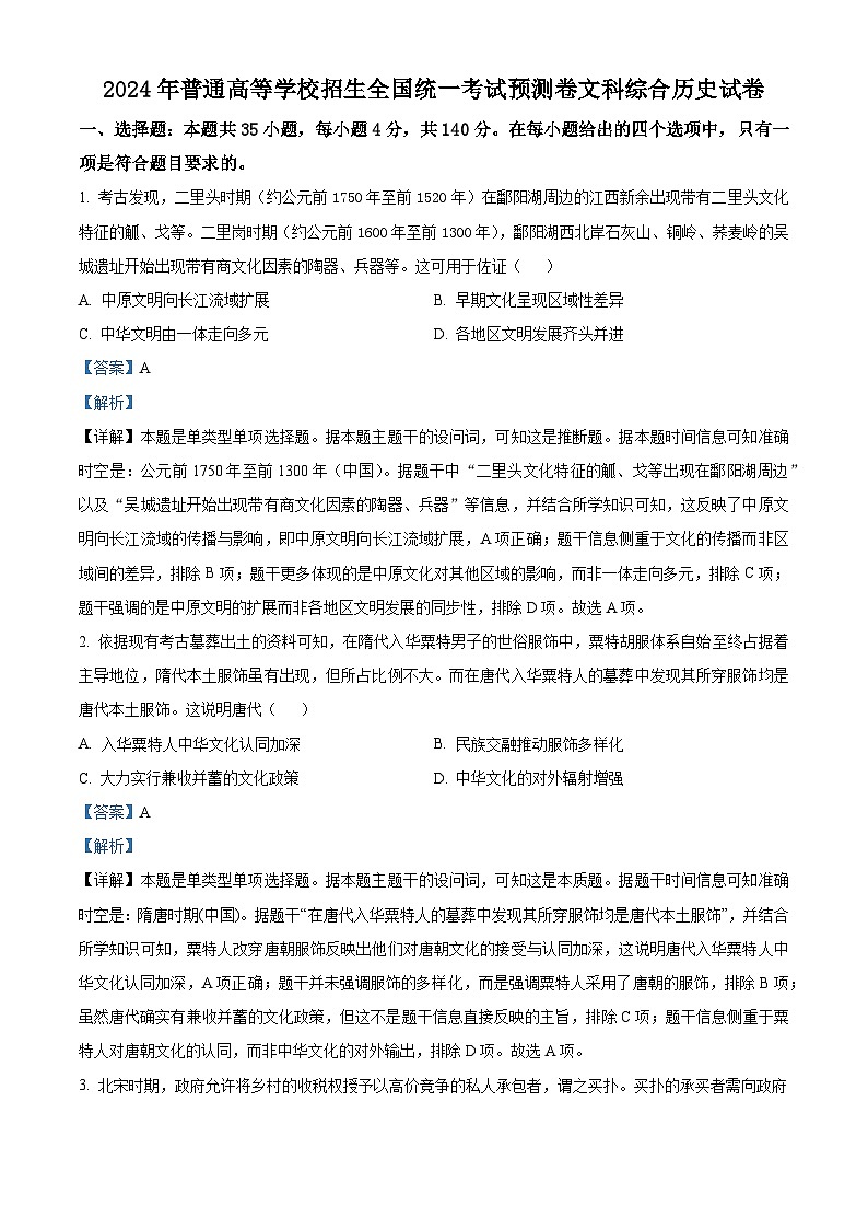 2024届河南省新高考联盟高三下学期5月联考模拟预测文综试题-高中历史（学生版+教师版）01
