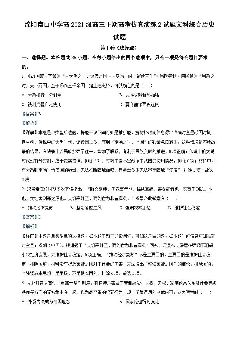 2024届四川省绵阳南山中学高三下学期仿真演练（二）文综试题-高中历史（学生版+教师版）01