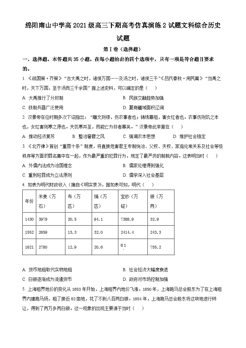 2024届四川省绵阳南山中学高三下学期仿真演练（二）文综试题-高中历史（学生版+教师版）01