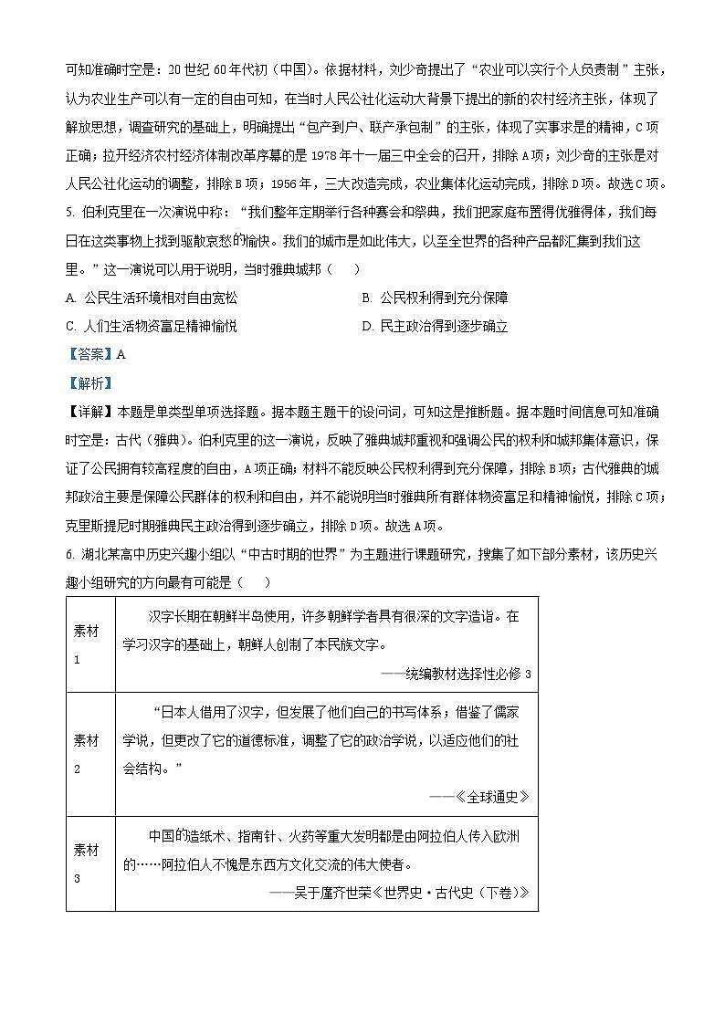 湖北省云学名校新高考联盟2023-2024学年高一下学期5月月考历史试题含解析第3页