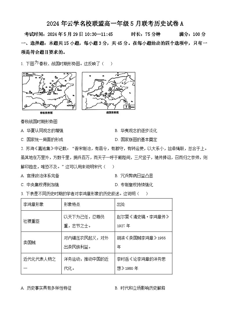 湖北省云学名校新高考联盟2023-2024学年高一下学期5月月考历史试题无答案第1页