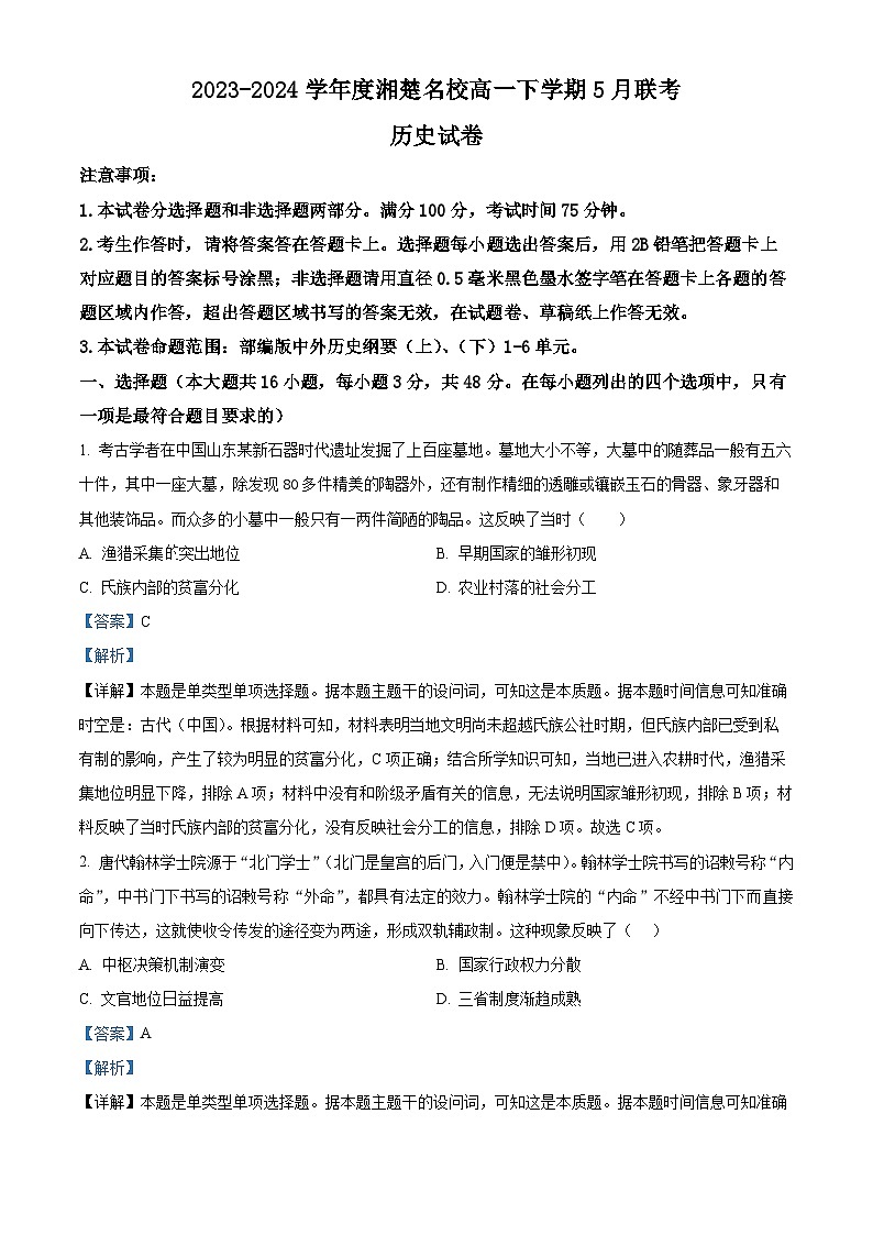2024湖南省湘楚名校高一下学期5月月考历史试题含解析01