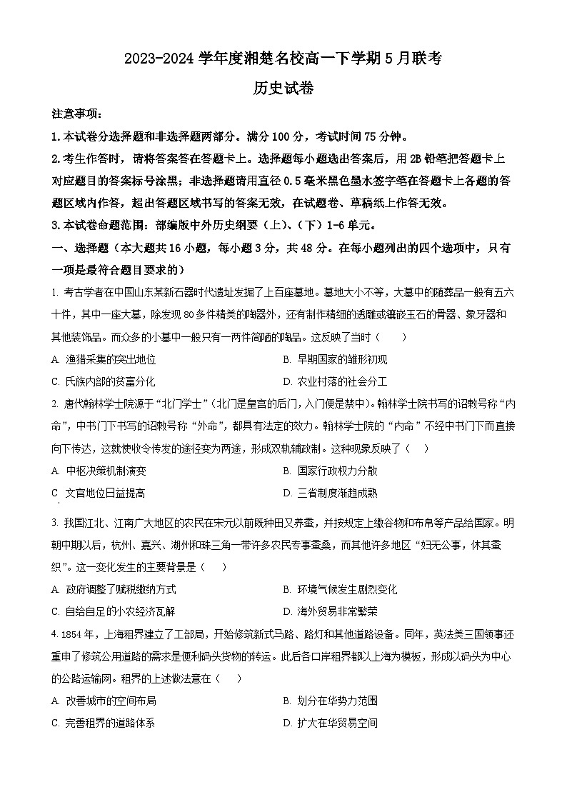 2024湖南省湘楚名校高一下学期5月月考历史试题含解析01