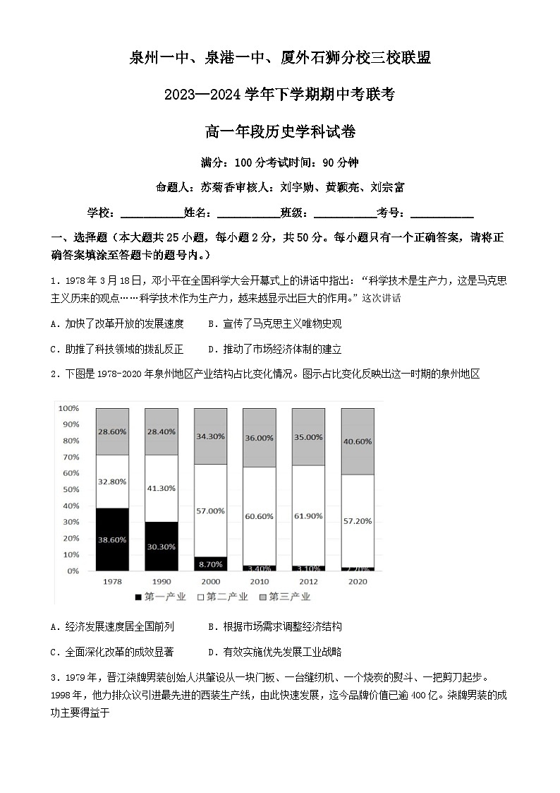 2024泉州泉港区一中泉州一中厦门外国语学校石狮分校三校联盟高一下学期期中联考历史试题01