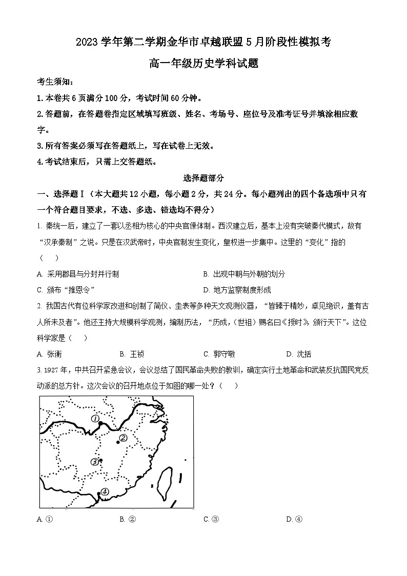 2024金华卓越联盟高一下学期5月期中联考历史试题含解析01