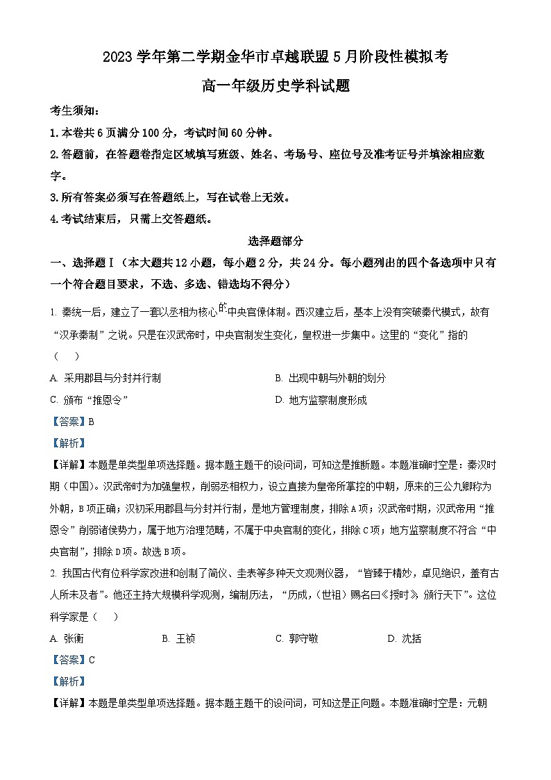 2024金华卓越联盟高一下学期5月期中联考历史试题含解析01