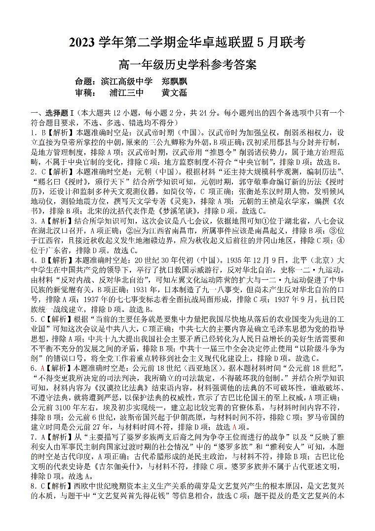 2024金华卓越联盟高一下学期5月期中联考历史试题PDF版含答案01