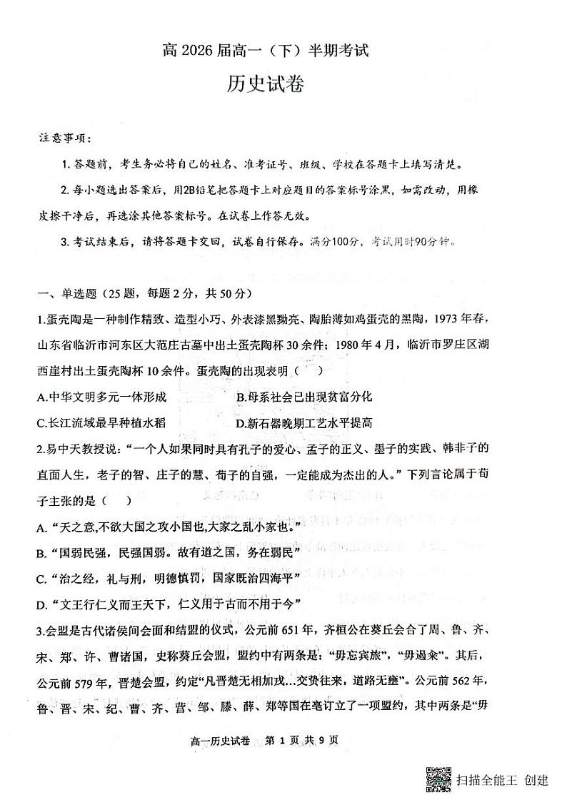 2024重庆市巴蜀中学高一下学期5月期中考试历史PDF版含解析第1页