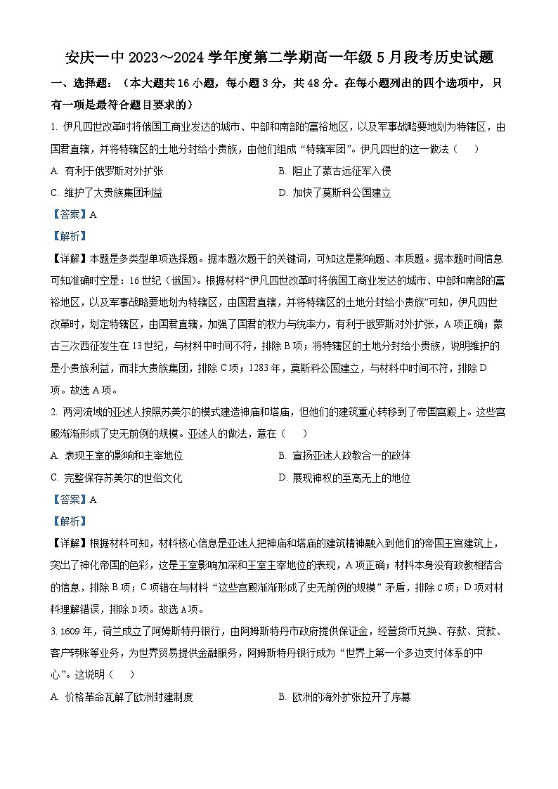 安徽省安庆市第一中学2023-2024学年高一下学期5月段考历史试题（学生版+教师版）01
