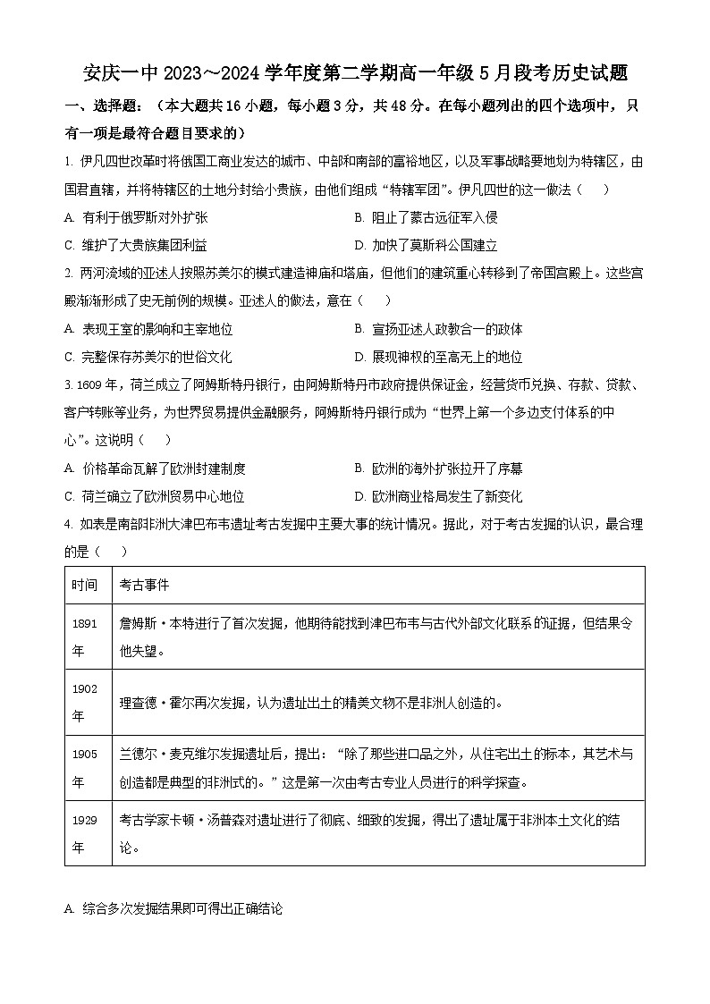 安徽省安庆市第一中学2023-2024学年高一下学期5月段考历史试题（学生版+教师版）01
