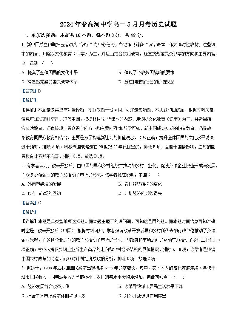 安徽省怀宁县高河中学2023-2024学年高一下学期5月月考历史试题（学生版+教师版）01