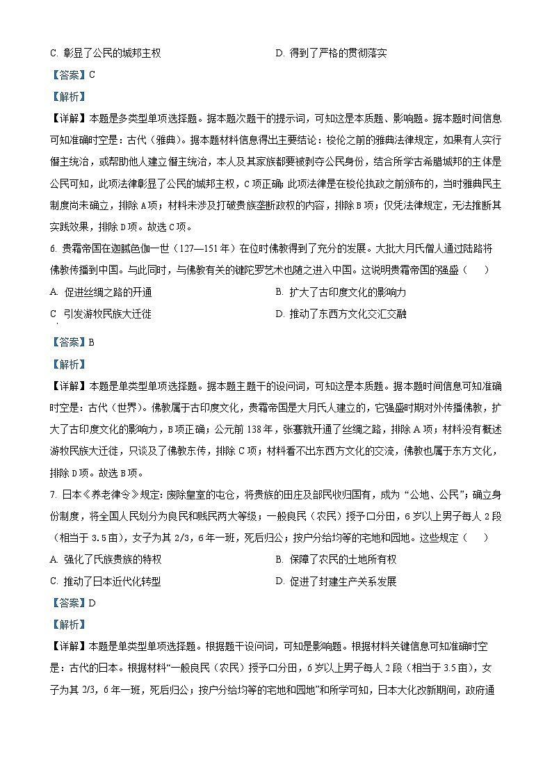 安徽省怀宁县高河中学2023-2024学年高一下学期5月月考历史试题（学生版+教师版）03