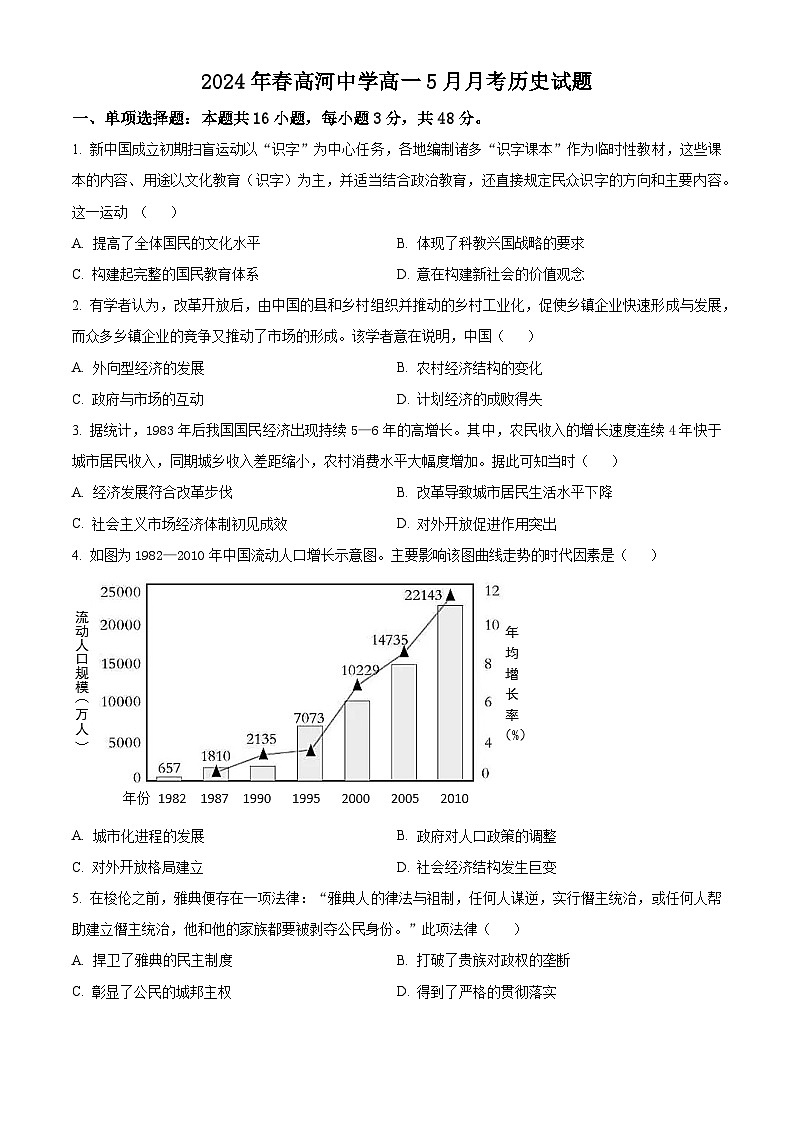 安徽省怀宁县高河中学2023-2024学年高一下学期5月月考历史试题（学生版+教师版）01