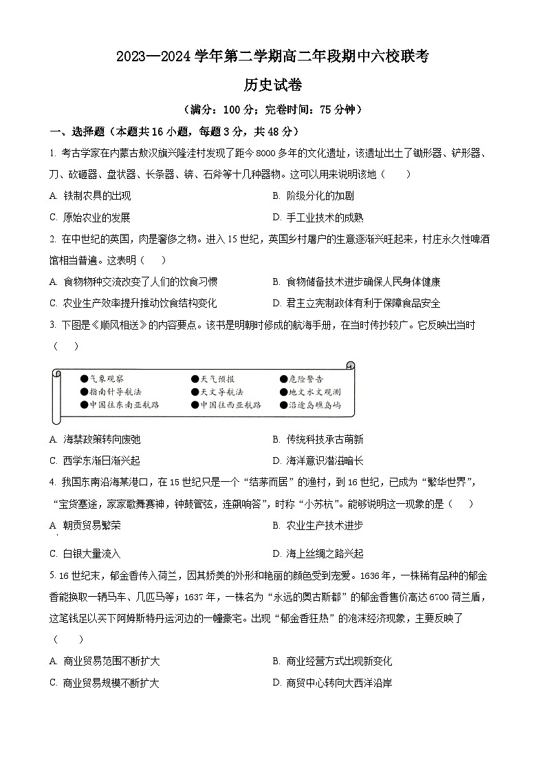 福建省福州市六校2023-2024学年高二下学期期中历史试题（学生版+教师版）01