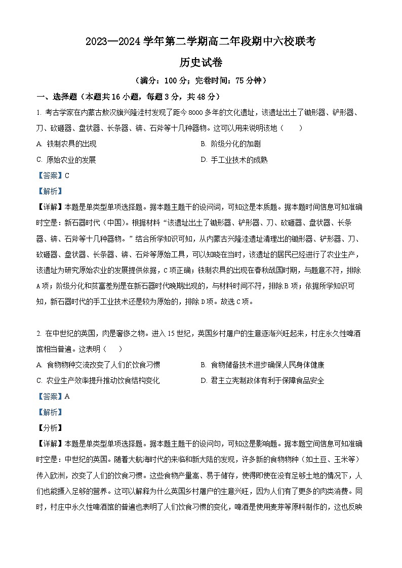 福建省福州市六校2023-2024学年高二下学期期中历史试题（学生版+教师版）01