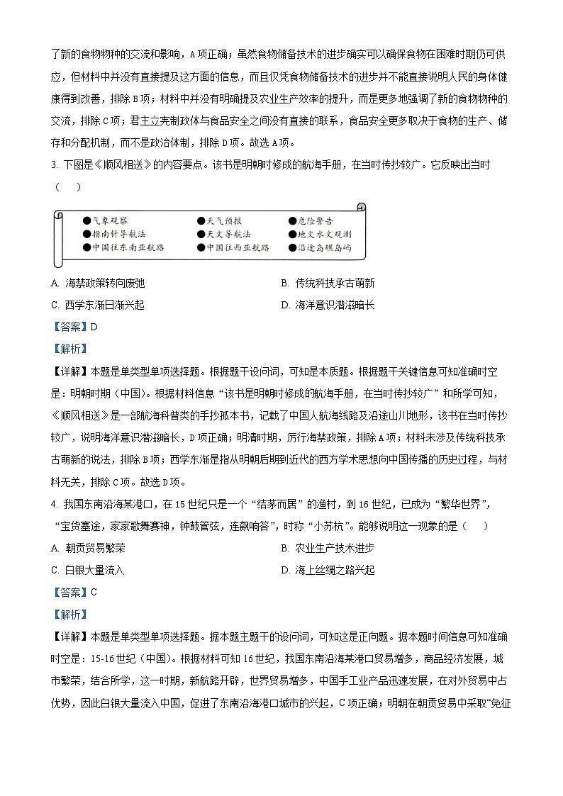 福建省福州市六校2023-2024学年高二下学期期中历史试题（学生版+教师版）02