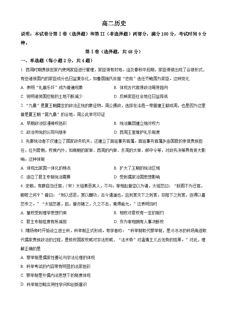 广东省湛江市徐闻县徐闻中学2023-2024学年高二下学期第二次月考历史试题（学生版）第1页