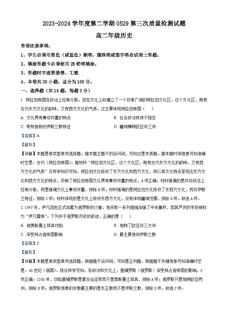 贵州省黔西南州金成实验学校2023-2024学年高二下学期第三次月考历史试题（教师版）第1页