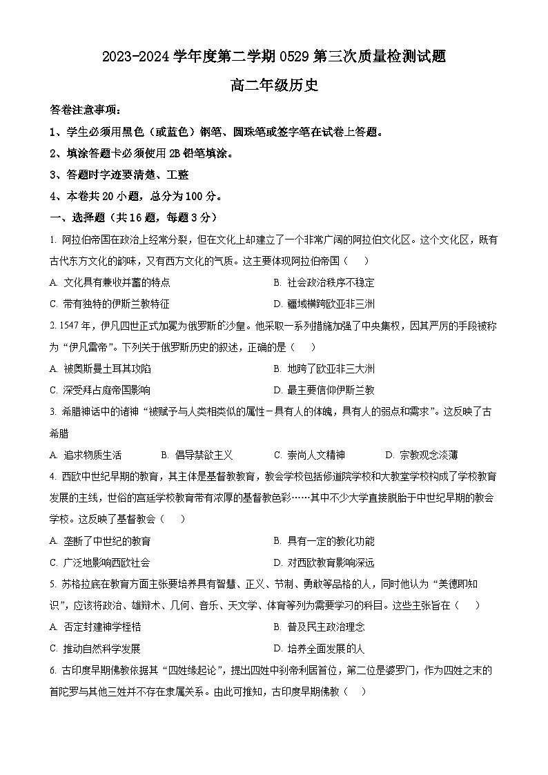 贵州省黔西南州金成实验学校2023-2024学年高二下学期第三次月考历史试题（学生版）第1页