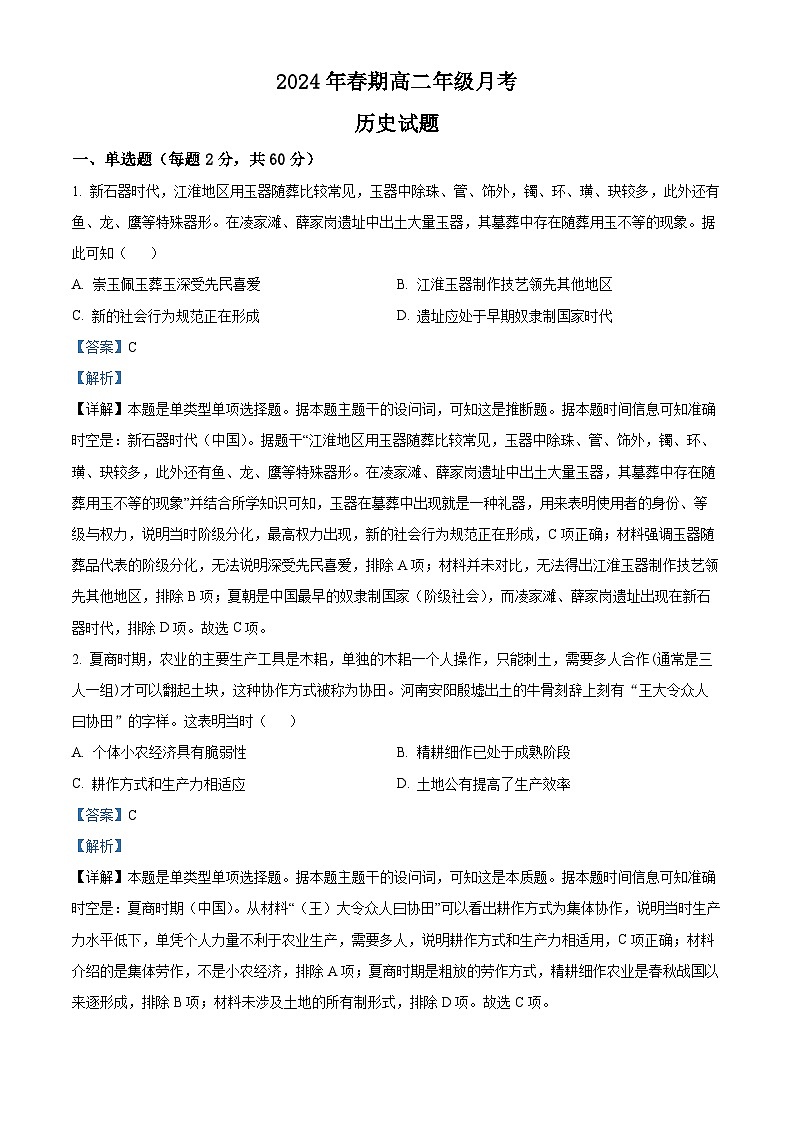 河南省邓州市第二高级中学校2023-2024学年高二下学期第三次月考历史试题（学生版+教师版）01