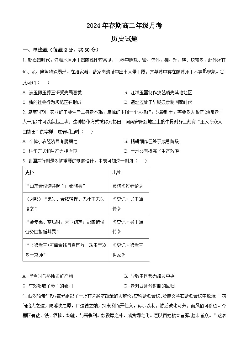河南省邓州市第二高级中学校2023-2024学年高二下学期第三次月考历史试题（学生版+教师版）01
