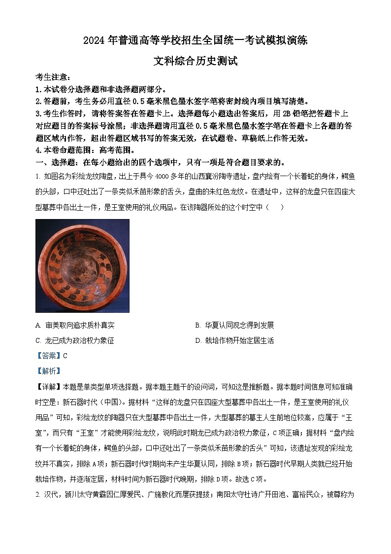 河南省顶级名校2024届高三考前全真模拟考试（一）历史试题（教师版）第1页