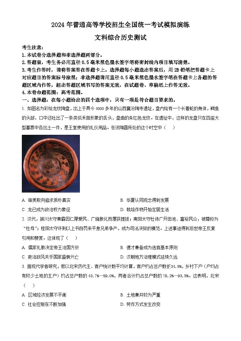 河南省顶级名校2024届高三考前全真模拟考试（一）历史试题（学生版）第1页