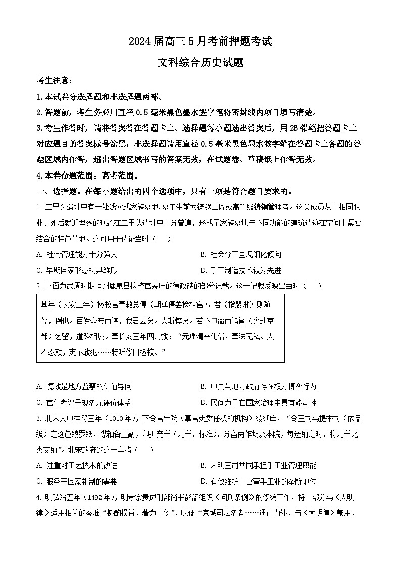 河南省开封市名校2024届高三下学期高考考前押题历史试题（学生版）第1页