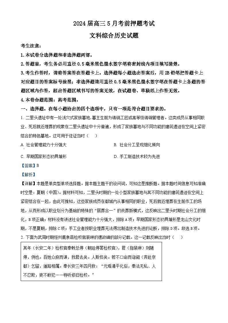 河南省开封市名校2024届高三下学期高考考前押题历史试题（教师版）第1页