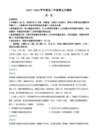 黑龙江部分学校2024届高三下学期第五次模拟考试历史试题（学生版+教师版）