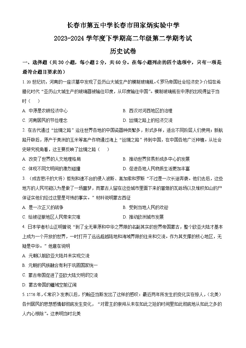 吉林省长春市第五中学2023-2024年高二下学期期中历史试题（学生版）第1页