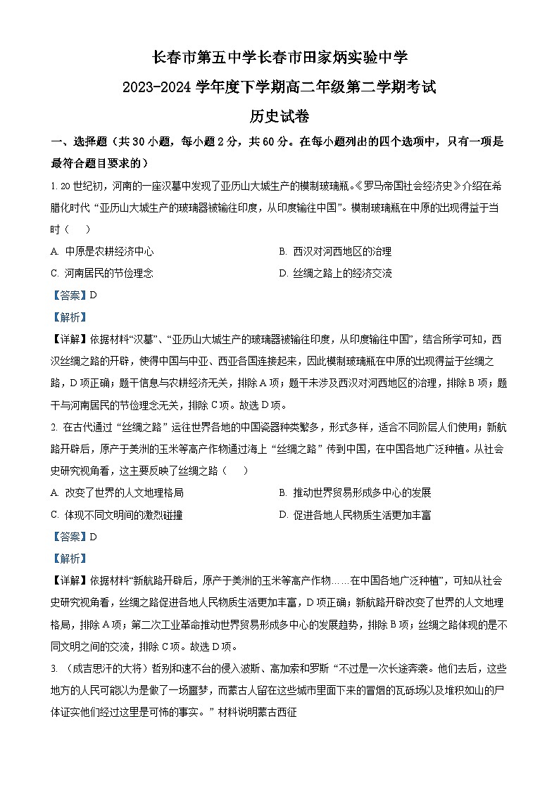 吉林省长春市第五中学2023-2024年高二下学期期中历史试题（教师版）第1页