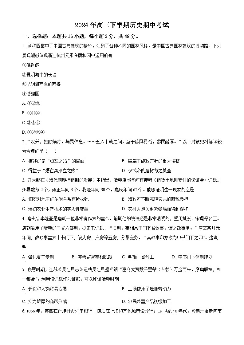 湖南省永州市道县第一中学2023-2024学年高三下学期期中考试历史试题（学生版+教师版）01
