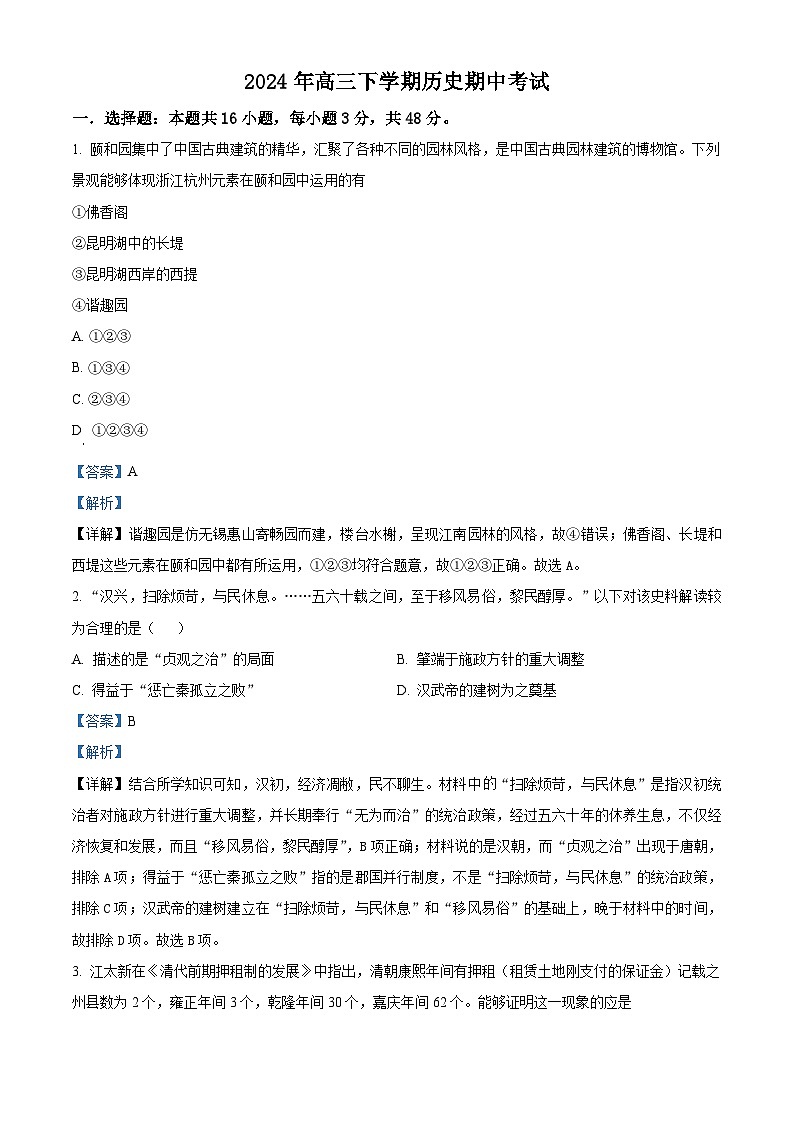 湖南省永州市道县第一中学2023-2024学年高三下学期期中考试历史试题（学生版+教师版）01