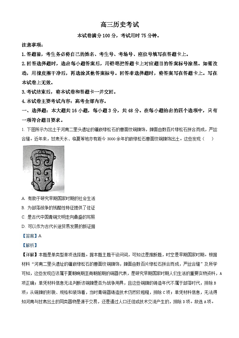 江西省部分学校2024届高三下学期6月适应性考试历史试题（教师版）第1页