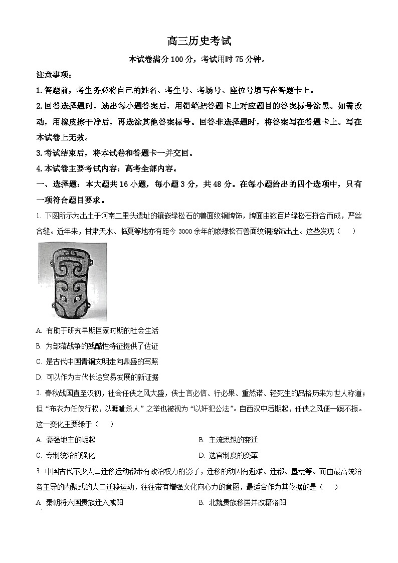 江西省部分学校2024届高三下学期6月适应性考试历史试题（学生版）第1页