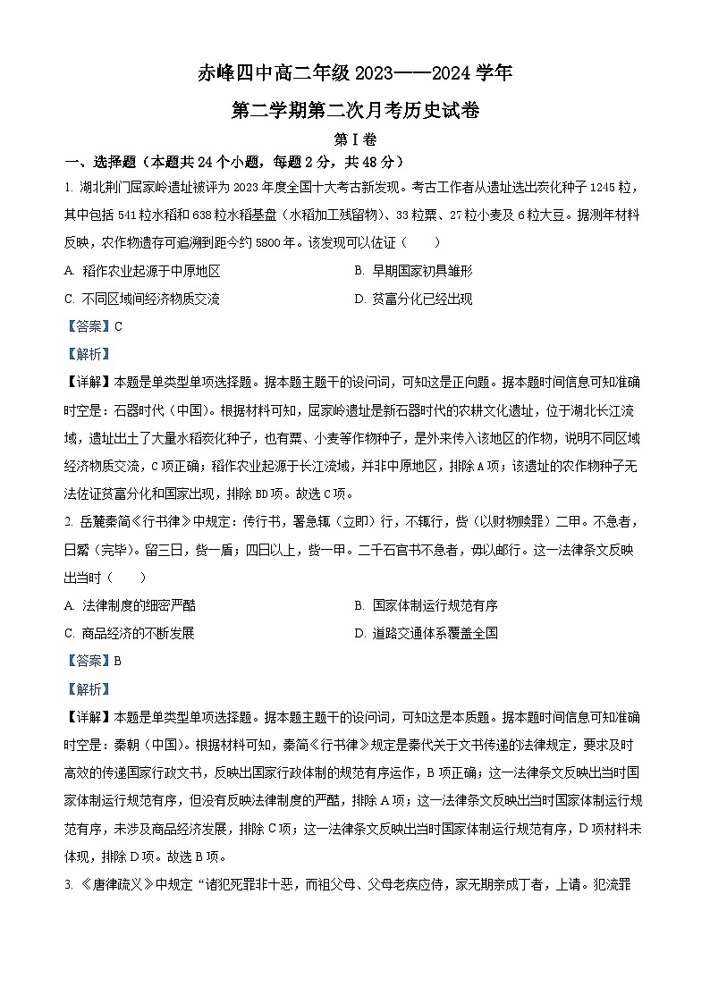 内蒙古自治区赤峰第四中学2023-2024学年高二下学期第二次月考历史试题（学生版+教师版）01