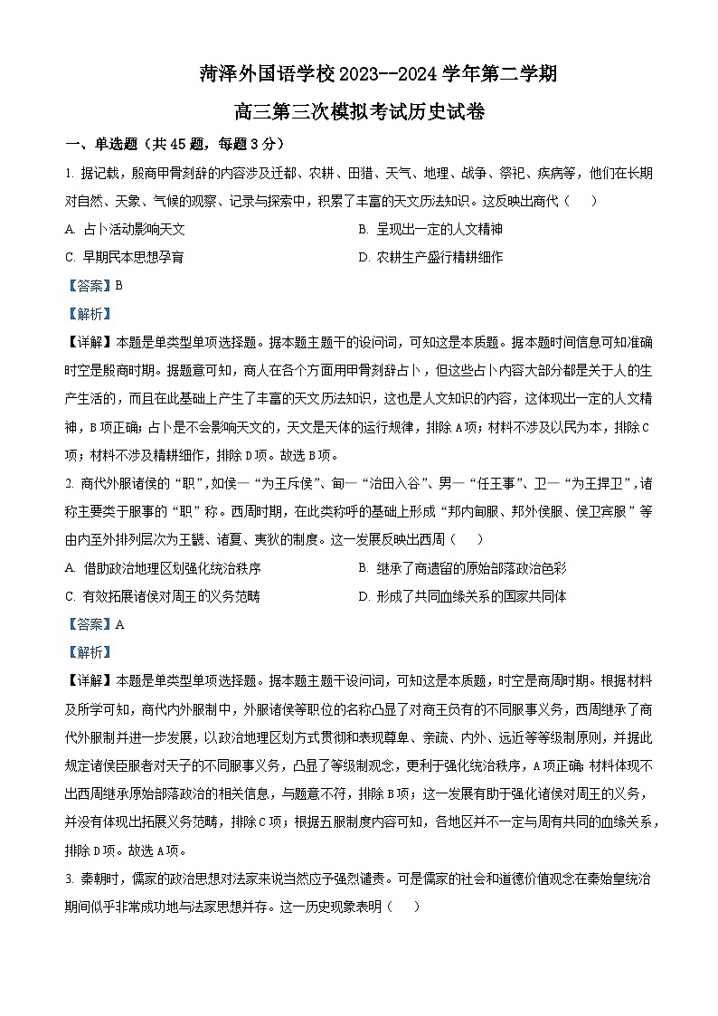 山东省菏泽外国语学校2024届高三下学期三模历史试题（教师版）第1页