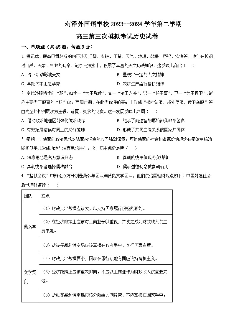 山东省菏泽外国语学校2024届高三下学期三模历史试题（学生版）第1页