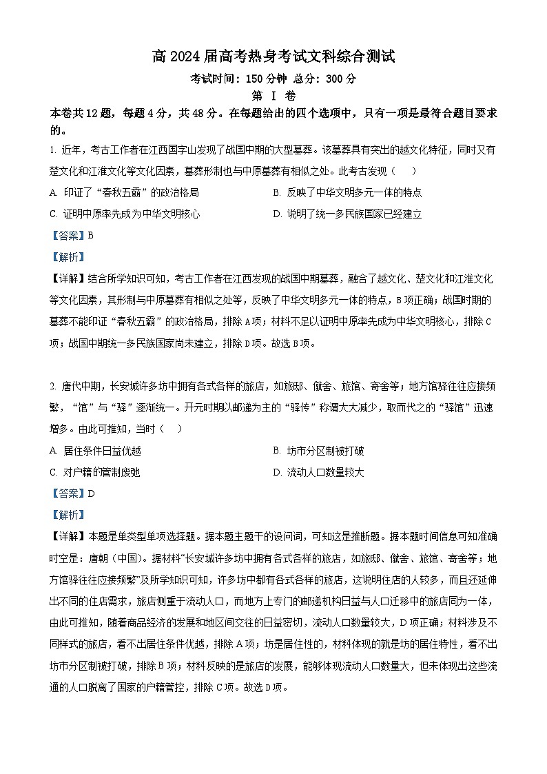 四川省成都市第七中学2024届高三下学期模拟预测历史试题（学生版+教师版）01